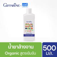 ราคา น้ำยาล้างจาน organic ผลิตภัณฑ์ล้างจาน สูตรเข้มข้น 500 มล Dishwash Giffarine น้ำยาล้างจานกิฟฟารีนแพ้น้ำยาล้างจานมือลอก (14476671670)