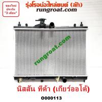 ราคา O000113 หม้อน้ำนิสสันทีด้า หม้อน้ำNISSAN TIDA รังผึ้งหม้อน้ำนิสสันทีด้า รังผึ้งหม้อน้ำNISSAN TIDA แผงหม้อน้ำนิสสันทีด้า แผงหม้อน้ำNISSAN TIDA (9616223514)