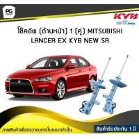 ราคา โช๊คอัพ kayaba new sr ด้านหน้า 1 คู่ MITSUBISHI LANCER EX (6049096821)
