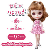 ราคา ชุดตุ๊กตา ชุดตุ๊กตาบลายธ์ ชุดบลายธ์ ชุดblythe (9561858379)
