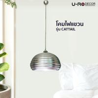 ราคา U RO DECOR รุ่น CATTAIL แคตเทล โคมไฟแขวนเพดาน โคมไฟแต่งเพดาน โคมไฟห้อยเพดาน โคมไฟแขวน (7613507762)
