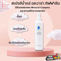 ราคา ส่งฟรี สเปรย์น้ำแร่ อควาร่า กิฟฟารีน สเปรย์น้ำแร่บำรุงผิวหน้า Giffarine Aquara Essence Spray (18483339504)
