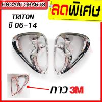 ราคา ครอบไฟท้าย TRITON ปี Mitsubishi Triton ปี 200620072008200920102011201220132014 งานโครเมี่ยม เงาสวย ทน ไม่ลอก (5016926307)