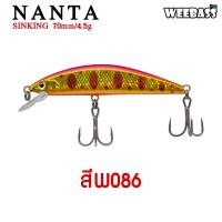 ราคา อุปกรณ์ตกปลา WEEBASS เหยื่อปลั๊ก รุ่น NANTA SINKING 70mm 4 5g เหยื่อปลอม เหยื่อตกปลา (828038721)
