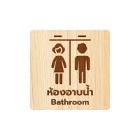 ราคา Homemy ป้ายห้องอาบน้ำ แบบที่ 3 Bathroom งานไม้แท้ ยิงสลักเลเซอร์คมชัดสวยงาม wood laser wooden minimal ตกแต่งร้าน รับทำป้าย รับแกะสลักเลเซอร์ (20841603617)
