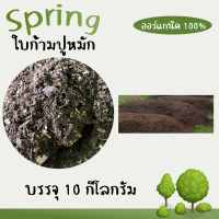 ราคา ดินใบก้ามปูหมัก ใบก้ามปูร่อน ถุงบรรจุ 10 กิโลกรัม เหมาะสำหรับปลูกพืชทุกชนิด (18118241391)