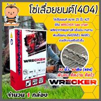 ราคา โซ่เลื่อยยนต์ 325404 ตรา WRECKER saw chain มีให้เลือก 11 5 36นิ้ว โซ่บาร์เลื่อย โซ่ตัดต้นไม้ ตัดเร็ว โซ่เลื่อย โซ่คุณภาพ โซ่ตัดไม้ โซ่ตัดไม้ (17787559172)