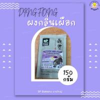 ราคา ผงเผือกติ่งฟง ผงสำเร็จรูป ผงเผือก Taro Powder 150 กรัม (16938359252)