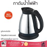 ราคา กาต้มน้ำไฟฟ้า ความจุ 1 8 ลิตร ตัวกาทำจากสแตนเลสเงางาม ไร้สนิม มือจับทำจากพลาสติกกันความร้อน (16584172621)