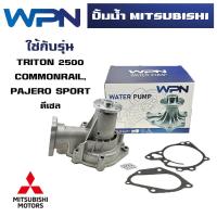 ราคา ปั๊มน้ำ MITSUBISHI TRITON 2500 COMMONRAIL PAJERO SPORT ดีเซล ปั้มน้ำ มิตซูบิชิ ไทรทัน ปาเจโร่ WATER PUMP WPM 100A (20325222846)