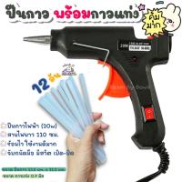 ราคา ปืนยิงกาวไฟฟ้า ปืนกาว ปืนกาวแท่ง ปืนยิงกาวร้อน ปืนกาวไฟฟ้า 20W พร้อมกาวแท่ง พร้อมส่ง (19724263441)