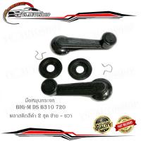 ราคา มือหมุนกระจก ดัสสัน ds B310 720 พลาสติก สีดำ มือหมุกระจก datsun ds B310 720 datsun nissan 2 ชุด ซ้าย ขวา มี บริการเก็บเงินปลายทาง (13636463236)