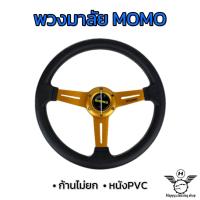 ราคา พวงมาลัย พวงมาลัยแต่ง พวงมาลัยโมโม่ พวงมาลัยรถยนต์ MOMO ขนาด13 5นิ้ว หนังPVCแท้ สีสันสวยงาม ก้านอลูมิเนียมแข็งแรง ก้านไม่ยก (17330980896)