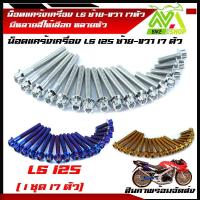ราคา น็อตแคร้งเครื่อง แอลเอส LS 125 น๊อตชุดแคร้งเครื่อง LS น็อตเลสชุดแคร้งLS น็อตชุดแคร้งเครื่องสเเตนเลส 1ชุด17 ตัว (12818726754)