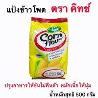 ราคา แป้งข้าวโพด ตรา คิทช์ ขนาด 500 กรัม (12007788824)