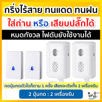 ราคา New รุ่นใหม่ กริ่งไร้สาย กริ่งบ้าน ออดบ้าน ออดบ้านไร้สาย ตัวรับใส่ถ่านหรือเสียบปลั๊กได้ มีหลายโหมดการทำงาน ปุ่มกดง่าย กันน้ำ ทนแดดทนฝน (14536090461)