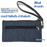 ราคา กระเป๋าคล้องแขน ใส่ มือถือ ผ้ายีนส์แท้ 100 งาน แฮนด์เมด มี สายคล้องมือ jean bag (8439603646)