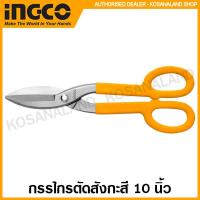 ราคา INGCO กรรไกรตัดสังกะสี ขนาด 10 นิ้ว รุ่น HTS0410 Tin Snip กรรไกรตัดแผ่นสังกะสี กรรไกรตัดกระป๋อง (10353320953)