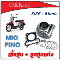 ราคา เสื้อสูบแต่ง mio fino ครบชุด ไซค์ 61mm ต้องคว้านแคร้งนะค่ะ Yamaha Mio ยามาฮ่า มีโอ เท่านั้น ชุดเสื้อสูบแต่ง Mio Fino เสื้อสูบแต่งพร้อม (10081445223)