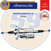 ราคา แร็คพวงมาลัยเพาเวอร์ TOYOTA AVANZA น้ำมัน ปี 2004 2011 เครื่อง 1 3 1 5 (8066997726)