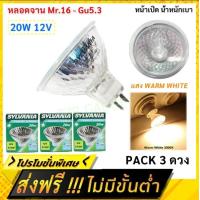 ราคา ส่งฟรี แพ็ค 5 ดวง Sylvania หลอดฮาโลเจน แบบจาน หน้าเปิด MR 16 20W ผ่านบัลลาสต์ 12V ขั้ว GU5 3 แสง Warm White มุม 38 องศา สามารถ หรี่ไฟได้ (21202386796)