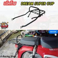 ราคา อะไหลแต่ง มอเตอร์ไซค์ ฮอนด้าดรีม110i ตะแกรงท้าย ดรีม ซุปเปอร์คัพ 2018 22 Rear Luggage Rack แร็ค เหล็กสีดำ (20771119930)
