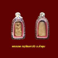 ราคา พระรอด กรุมหาวัน ลำพูน พร้อมใส่ตลับเงินลงยา (21003418430)