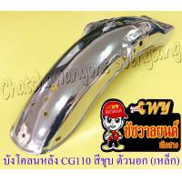 ราคา บังโคลนหลัง ตัวนอก CG110 CG125 JX110 สีชุบ เหล็ก (20209986905)