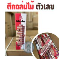 ราคา เกมตึกถล่ม ตัวต่อไม้ ตึกถล่ม บล็อคไม้สี ตึกถล่มไม้สี เกมส์ปาตี้ เกมส์ครอบครัว (18942087205)