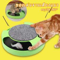 ราคา Dargly CODของเล่นแมวไล่จับหนู เกมส์แมวจับหนู Catch the Mouse motion cat toy ของเล่นแมว (19616342076)