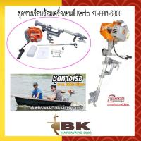 ราคา ชุดหางเรือพร้อมเครื่องยนต์เบนซิน 2 จังหวะ Kanto KT FAN 6300 อย่างดี (4797286168)