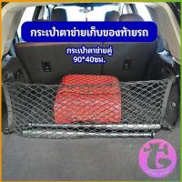 ราคา Thai Dee ตาข่ายเก็บของท้ายรถ กระเป๋าเก็บของท้ายรถ car storage bag (14462853023)