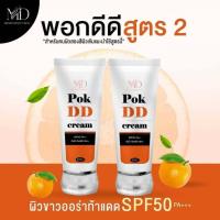 ราคา กันแดดปรับผิวขาวเอ็ม ดี MD Pok DD cream กันแดดปรับผิวขาว (16833508942)