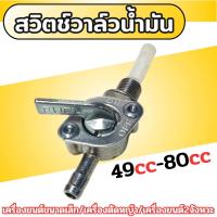 ราคา สวิทช์เปิด ปิดวาล์วน้ำมันเชื้อเพลิง สำหรับเครื่องยนต์49 80cc สวิตช์วาล์วน้ำมัน ก็อกน้ำมัน รถจักรยานยนต์ (17405730599)