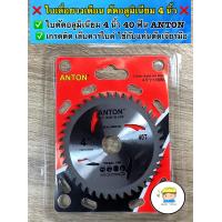 ราคา ใบเลื่อยวงเดือน ตัดอลูมิเนียม 4 นิ้ว 40 ฟัน ANTON เกรดติดเล็บคาร์ไบด์ คุณภาพดี สำหรับงานตัดอลูมิเนียม (17579655270)