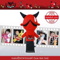 ราคา หมอนตุ๊กตาคาดเบลท์ คิดเดวิล Kiddevil ลิขสิทธิ์แท้ Seat Belt Doll Item หุ้มเบลท์ นวมหุ้มเบลท์ คาดเบลท์ Kid Devil (17240473583)