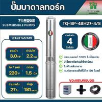 ราคา ปั๊มบาดาลทอร์ค รุ่น TQ SP 4BH27 4 S 220V สำหรับบ่อขนาด 4 นิ้ว 1 5 นิ้ว 3 HP 27 ใบ 220v ของแท้ 100 จัดส่งเคอรี่ (18652589312)