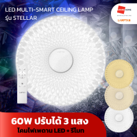 ราคา GRANDHOMEMART โคมเพดาน LED รีโมท LAMPTAN รุ่น MULTI SMART STELLAR 60W ปรับได้ 3 แสง (20517871387)