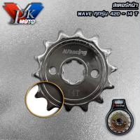 ราคา สเตอร์หน้า สเตอร์หลัง สเตอร์มอเตอร์ไซค์ เบอร์420 WAVE110 WAVE125 SONIC TENA เบอร์ 12T 13T 14T 15T 28T 30T 31T 32T 33T 34T 35T สเตอร์หน้า สเตอร์หลัง (20629377484)