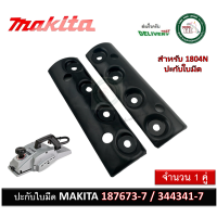 ราคา ฝาประกับ ปะกับใบมีด ปะกับใบกบ กบไฟฟ้า 5นิ้ว Makita มากีต้า 1804N 187673 7 344341 7 อะไหล่แท้100 ฝาปะกับ ปะกับ (20792947200)