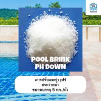 ราคา PH DOWN สระว่ายน้ำ pH Minus ปรับลดค่า pH สระว่ายน้ำ ขนาดบรรจุ 5 กก ถัง (21320378995)