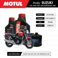 ราคา ชุดถ่ายน้ำมันเครื่อง MOTUL 3100 Silver 4T 10W40 Technosynthese 2 กระปุก กรองน้ำมันเครื่อง MAXUM TECH 60 MT138B 1 ลูก สำหรับมอเตอร์ไซค์ SUZUKI GSX400 GSF400 BURGMAN 400 BURGMAN 650 (2582982591)