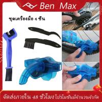 ราคา Benmax น้ำยาล้างจักรยาน น้ำยาโซ่จักรยาน น้ำยาล้างโซ่ น้ำยาล้างโซ่จักรยานชุด 4 ชิ้น (4821848845)