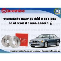 ราคา จานเบรคหลัง BMW ซีรี่ย์ 3 E36 E46 318i 320i ปี 1990 2005 1 คู่ BREMBO MAX (8646865614)