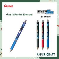 ราคา ปากกา ไส้ปากกา Pentel Energel รุ่น BLN75 (11166531517)