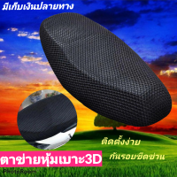 ราคา ตาข่ายหุ้มเบาะมอเตอร์ไซต์ กันเบาะร้อน กันรอยขีดข่วน ปิดรอยขาดที่เบาะ (7512716432)