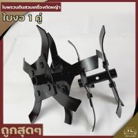 ราคา เฉพาะใบ ใบหัวพรวนดิน หัวดายหญ้า ตะกุยดิน ใบงอ ใส่กับหัวพรวนตัดหญ้าทุกรุ่น รูมาตราฐาน สินค้ารับประกัน (7693652878)