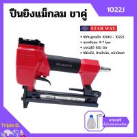 ราคา ปืนยิงแม็กลม ปืนยิงตะปูลม แม็กลม ปืนลม ขาคู่ 10 mm STARWAY รุ่น 1022J (10613555895)