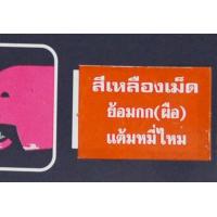 ราคา สีย้อมกก สีเคมีย้อมกก ตราหัวช้าง สำหรับงานฝีมือ ย้อมกก ย้อมเชือกกระสอบ สีกก สีย้อมกก ยกกล่อง (8461858832)