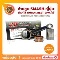 ราคา ก้านสูบ SMASH สแมส ยี่ห้อ JP ญี่ปุ่น SUZUKI SMASH ก้านสูบชุด รหัสก้าน 09G 17 ก้านสูบ สลัก ลูกปืนก้าน (11449776929)